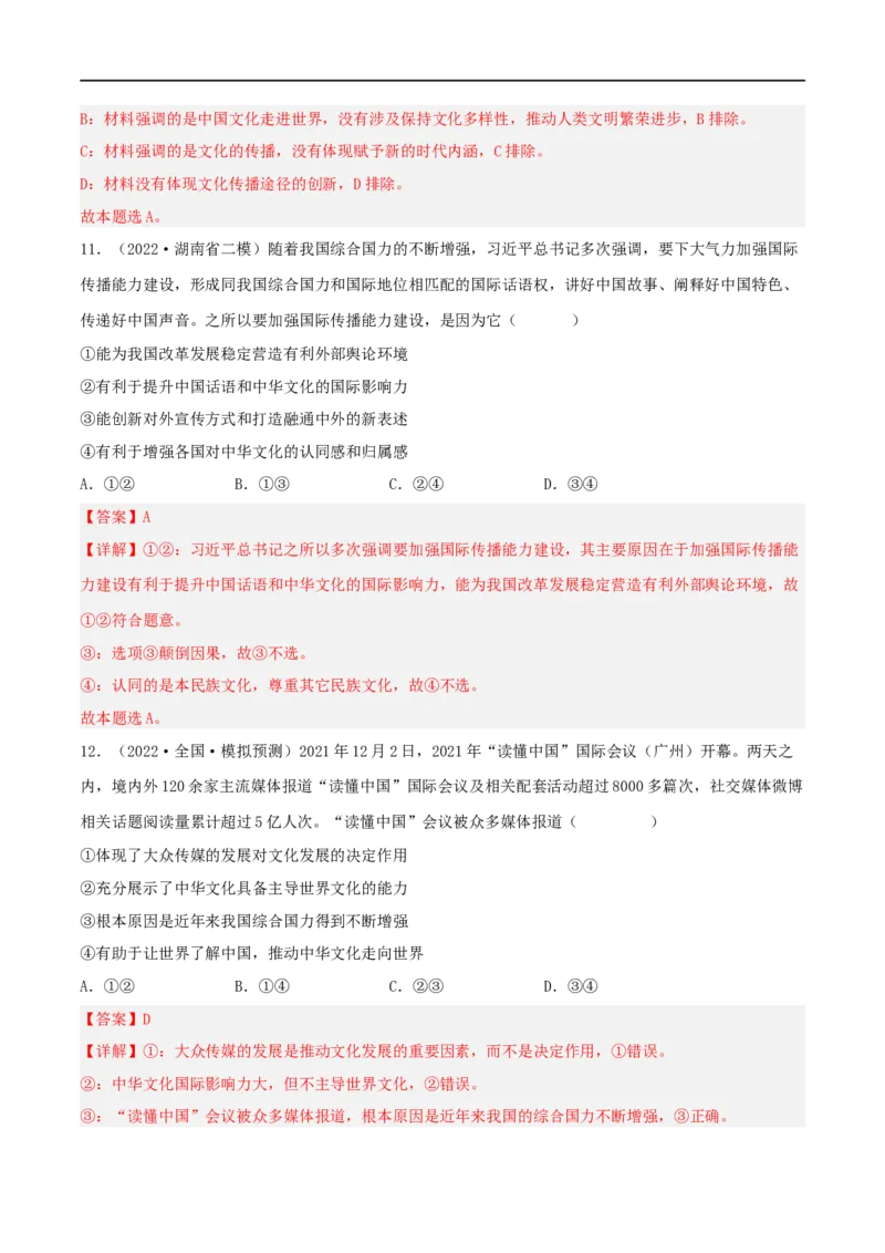 考点24文化的多样性与文化传播（好题帮）（解析版）-备战2023年高考政治一轮复习考点帮（人教版）_8.2025政治总复习_赠品通用版（老高考）复习资料_一轮复习