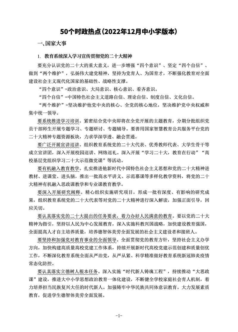 22下时政_教资初高中_教资面试2025教资面试备考资料合集_教资面试资料合集_3、教资面试资料包大全_51时政资料_22上-24上