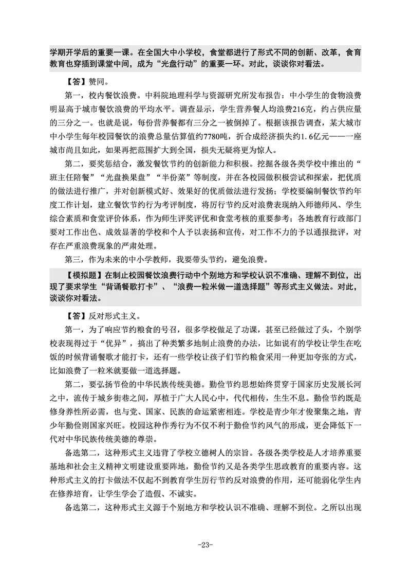 22下时政_教资初高中_教资面试2025教资面试备考资料合集_教资面试资料合集_3、教资面试资料包大全_51时政资料_22上-24上
