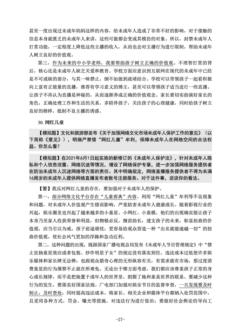 22下时政_教资初高中_教资面试2025教资面试备考资料合集_教资面试资料合集_3、教资面试资料包大全_51时政资料_22上-24上
