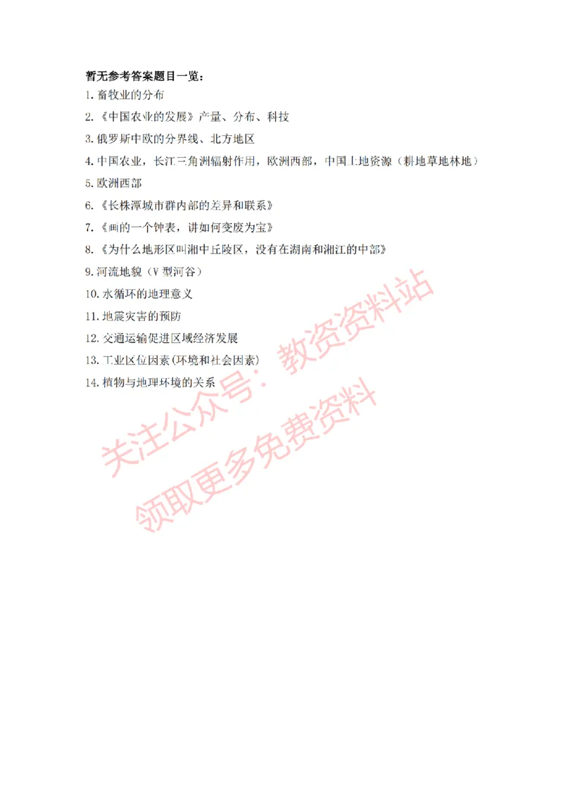 2022年下半年高中地理试讲真题及答案_教资初高中_教资面试2025教资面试备考资料合集_教资面试资料合集_2025教资面试资料_04面试真题汇总-含各学科试讲真题（含24下）_高中