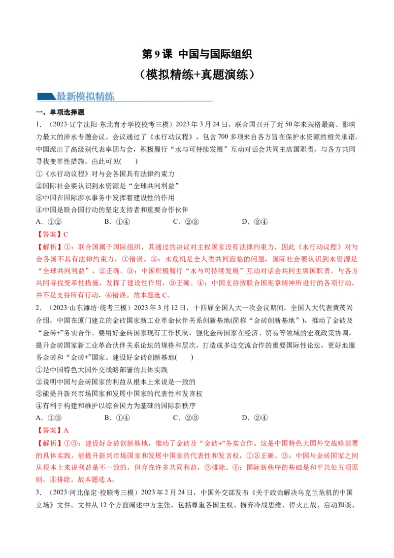 第09课中国与国际组织（练习）（解析版）_8.2025政治总复习_2024年新高考资料_1.2024一轮复习_2024年高考政治一轮复习讲练测（新教材新高考）_选择性必修1