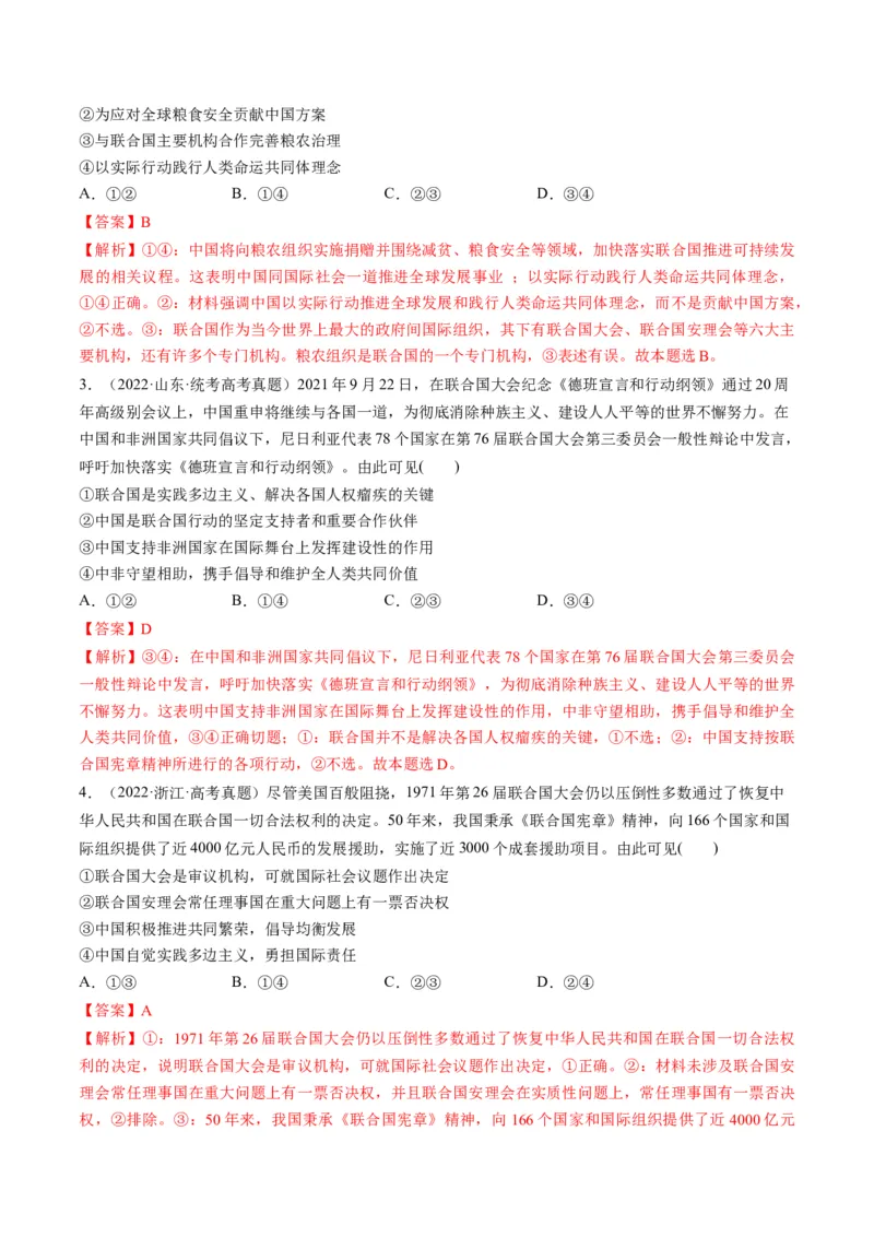 第09课中国与国际组织（练习）（解析版）_8.2025政治总复习_2024年新高考资料_1.2024一轮复习_2024年高考政治一轮复习讲练测（新教材新高考）_选择性必修1