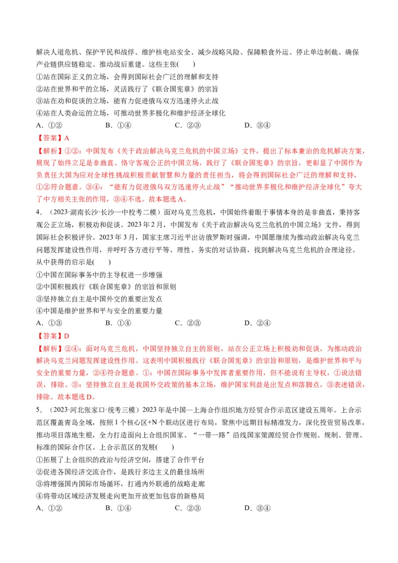 第09课中国与国际组织（练习）（解析版）_8.2025政治总复习_2024年新高考资料_1.2024一轮复习_2024年高考政治一轮复习讲练测（新教材新高考）_选择性必修1