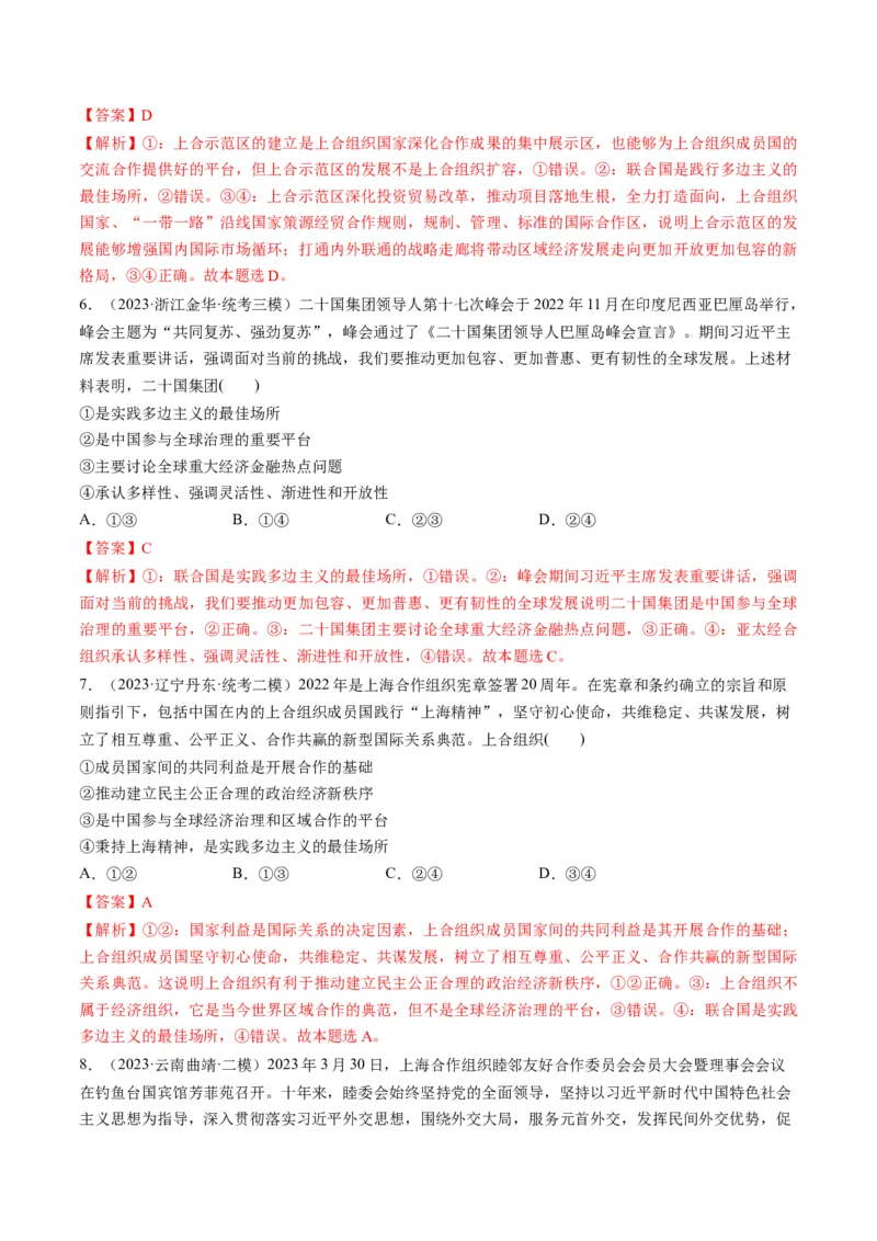 第09课中国与国际组织（练习）（解析版）_8.2025政治总复习_2024年新高考资料_1.2024一轮复习_2024年高考政治一轮复习讲练测（新教材新高考）_选择性必修1