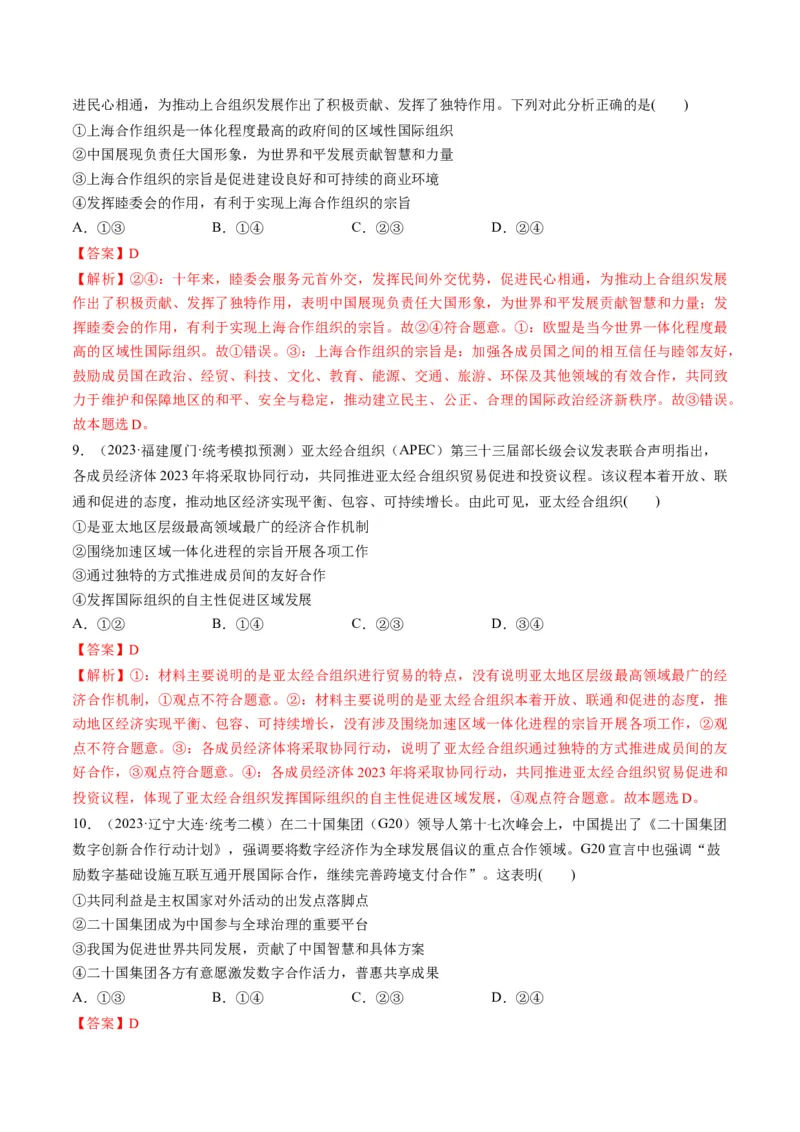 第09课中国与国际组织（练习）（解析版）_8.2025政治总复习_2024年新高考资料_1.2024一轮复习_2024年高考政治一轮复习讲练测（新教材新高考）_选择性必修1