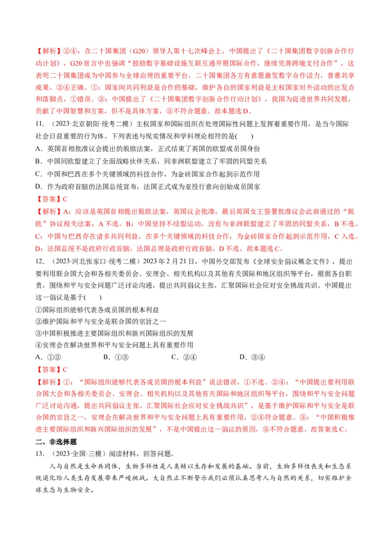 第09课中国与国际组织（练习）（解析版）_8.2025政治总复习_2024年新高考资料_1.2024一轮复习_2024年高考政治一轮复习讲练测（新教材新高考）_选择性必修1