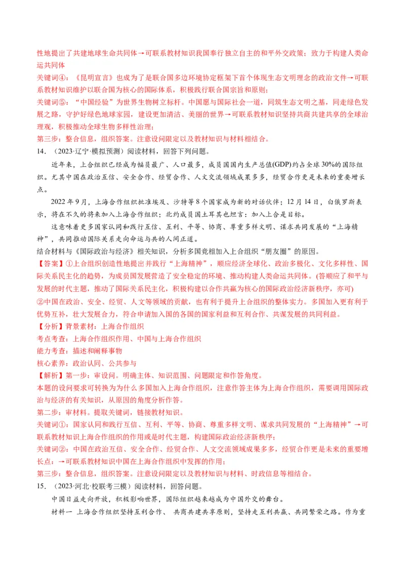 第09课中国与国际组织（练习）（解析版）_8.2025政治总复习_2024年新高考资料_1.2024一轮复习_2024年高考政治一轮复习讲练测（新教材新高考）_选择性必修1