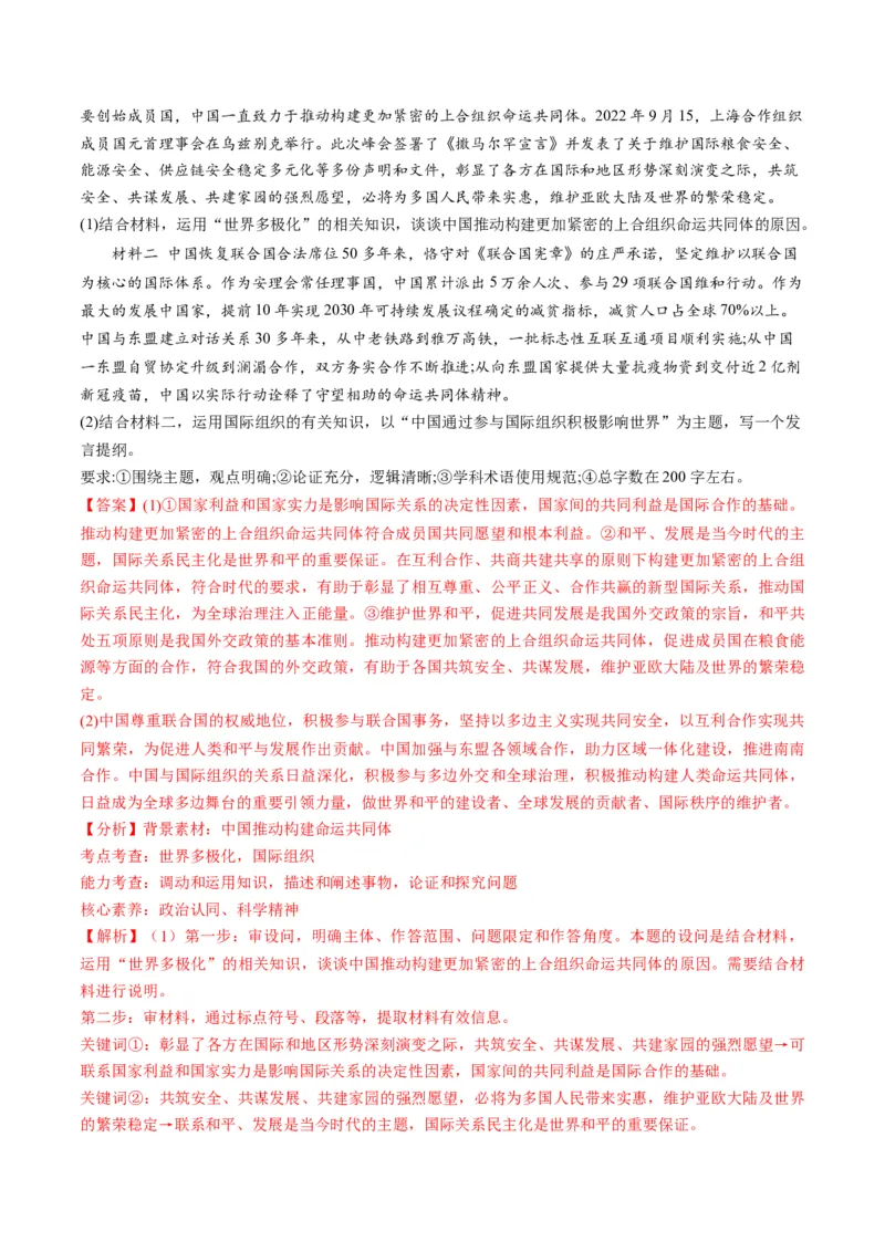第09课中国与国际组织（练习）（解析版）_8.2025政治总复习_2024年新高考资料_1.2024一轮复习_2024年高考政治一轮复习讲练测（新教材新高考）_选择性必修1