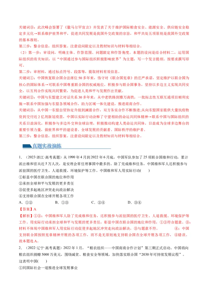 第09课中国与国际组织（练习）（解析版）_8.2025政治总复习_2024年新高考资料_1.2024一轮复习_2024年高考政治一轮复习讲练测（新教材新高考）_选择性必修1