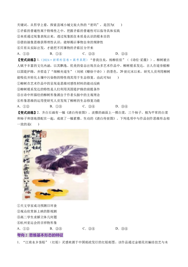 第01课走进思维世界（讲义）（原卷版）_8.2025政治总复习_2025年新高考资料_一轮复习_2025年高考政治一轮复习讲练测（新教材新高考）（完结）_选必3（包含2024高考真题）