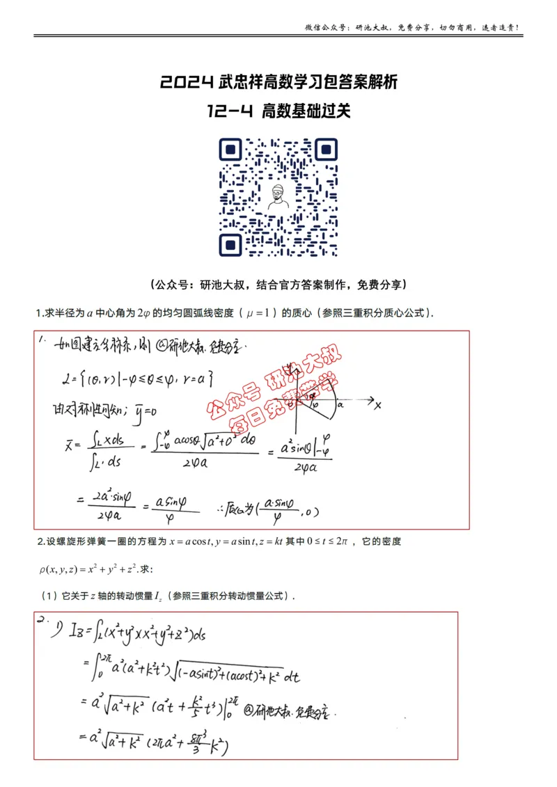 12-4高数基础过关_考研_数学_04.武忠祥_25武忠祥《学习包》答案_01.基础班学习包_38.高数12-4多元积分学的应用（数一）答案