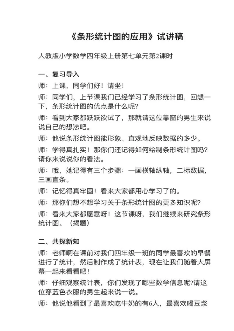 16条形统计图的应用_教资初高中_教资面试2025教资面试备考资料合集_教资面试资料合集_2025教资面试资料_25上教资面试中学合集_教资面试逐字稿_小学数学面试试讲稿180篇