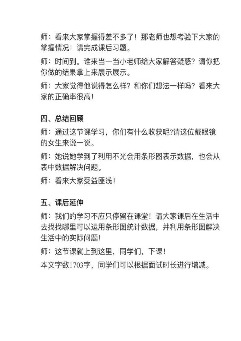16条形统计图的应用_教资初高中_教资面试2025教资面试备考资料合集_教资面试资料合集_2025教资面试资料_25上教资面试中学合集_教资面试逐字稿_小学数学面试试讲稿180篇