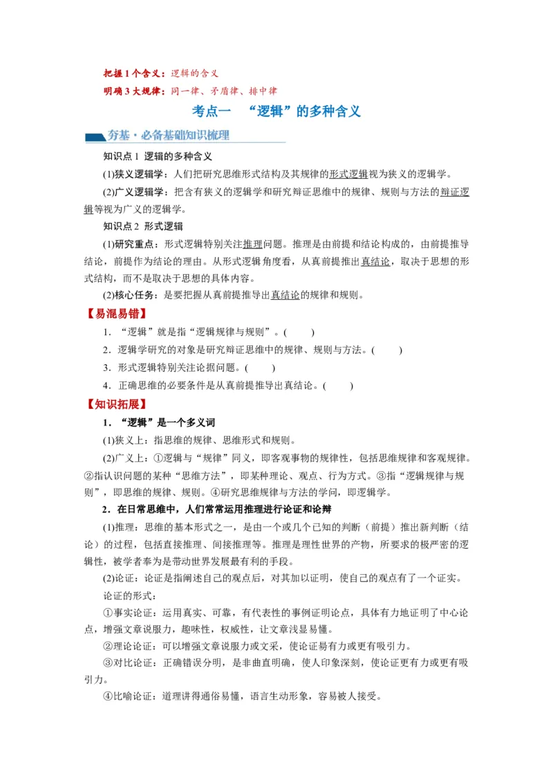 第02课把握逻辑要义（讲义）（原卷版）_8.2025政治总复习_2024年新高考资料_1.2024一轮复习_2024年高考政治一轮复习讲练测（新教材新高考）_选择性必修3