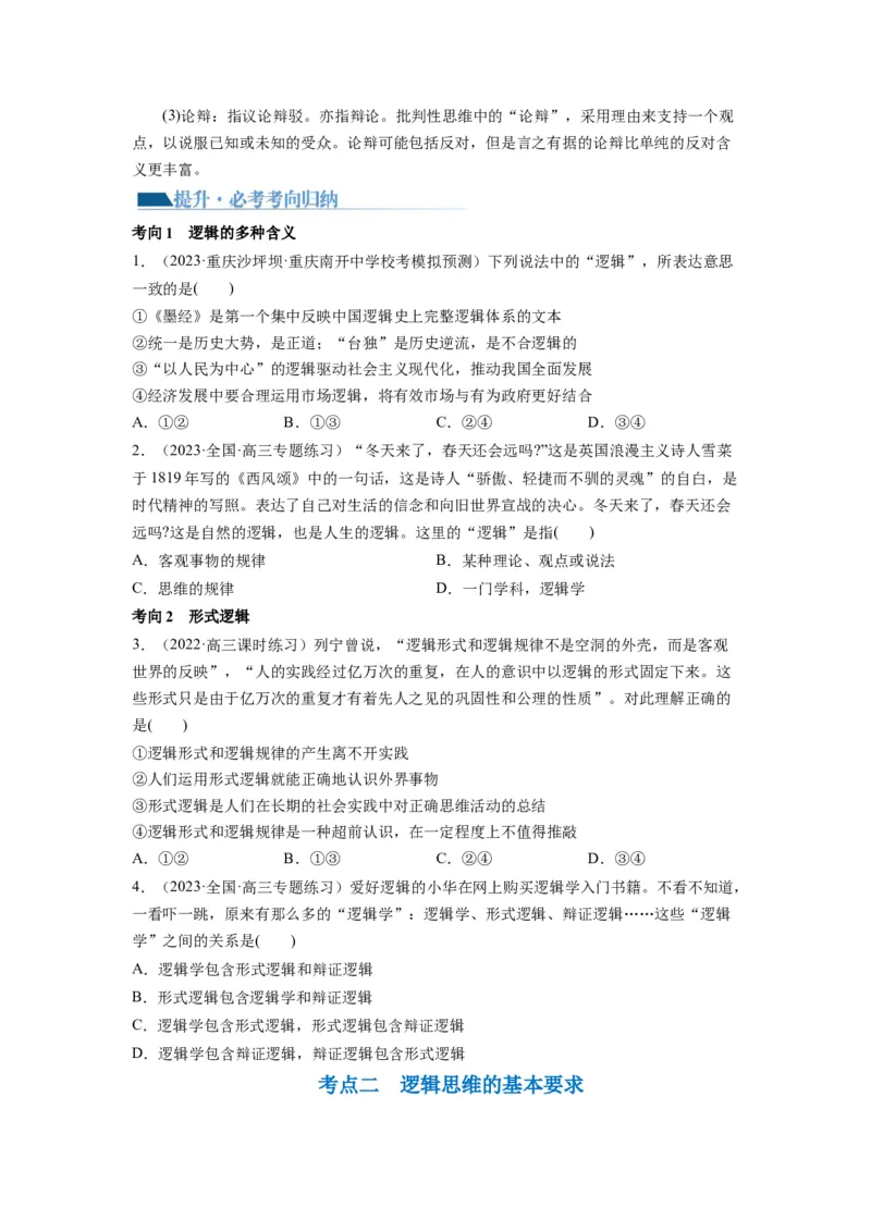 第02课把握逻辑要义（讲义）（原卷版）_8.2025政治总复习_2024年新高考资料_1.2024一轮复习_2024年高考政治一轮复习讲练测（新教材新高考）_选择性必修3