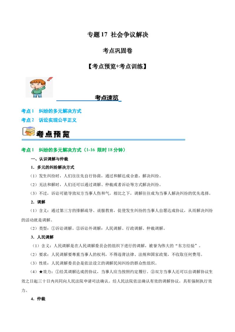考点巩固卷17社会正义解决考点预览+考点训练（解析版）_8.2025政治总复习_2025年新高考资料_一轮复习_2025年高考政治一轮复习考点通关卷（新高考通用）