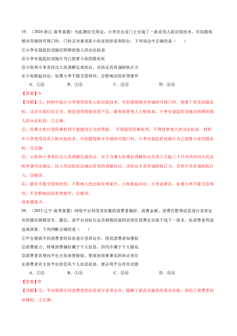 考点巩固卷17社会正义解决考点预览+考点训练（解析版）_8.2025政治总复习_2025年新高考资料_一轮复习_2025年高考政治一轮复习考点通关卷（新高考通用）