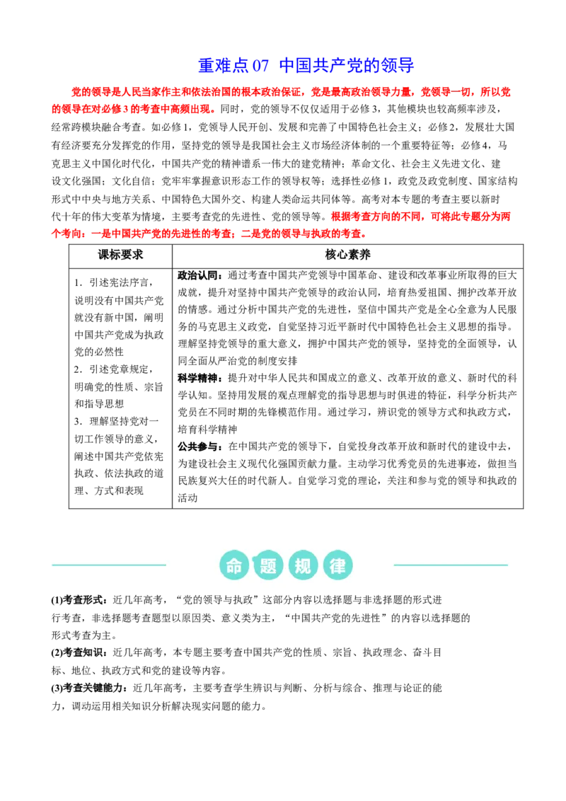 重难点07中国的领导（解析版）_8.2025政治总复习_2024年新高考资料_3.2024专项复习_2024年高考政治热点&middot;重点&middot;难点专练（新高考专用）_重难点