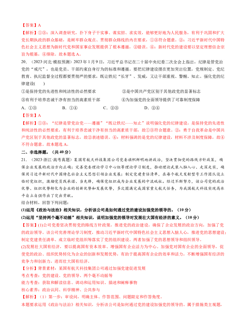 重难点07中国的领导（解析版）_8.2025政治总复习_2024年新高考资料_3.2024专项复习_2024年高考政治热点&middot;重点&middot;难点专练（新高考专用）_重难点