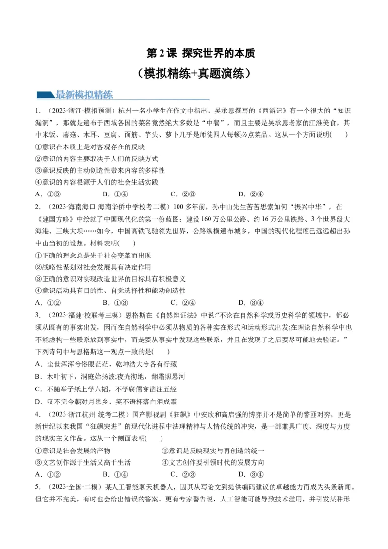 第02课探究世界的本质（练习）（原卷版）_8.2025政治总复习_2024年新高考资料_1.2024一轮复习_2024年高考政治一轮复习讲练测（新教材新高考）_必修4