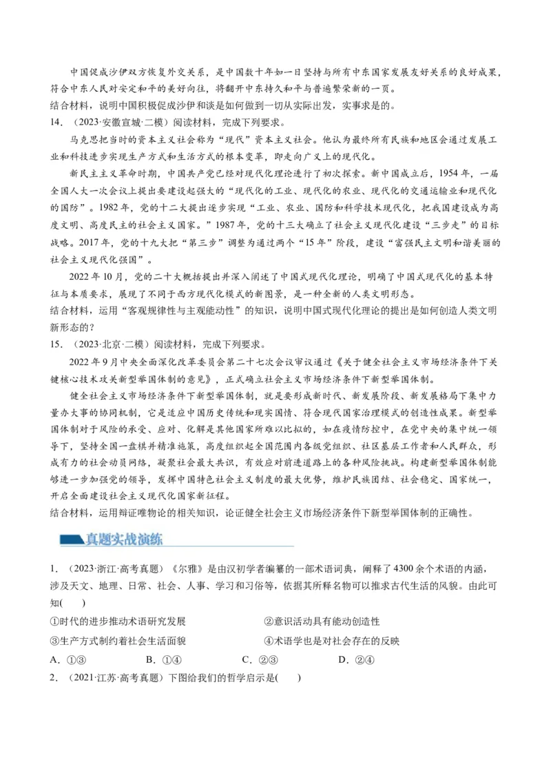 第02课探究世界的本质（练习）（原卷版）_8.2025政治总复习_2024年新高考资料_1.2024一轮复习_2024年高考政治一轮复习讲练测（新教材新高考）_必修4