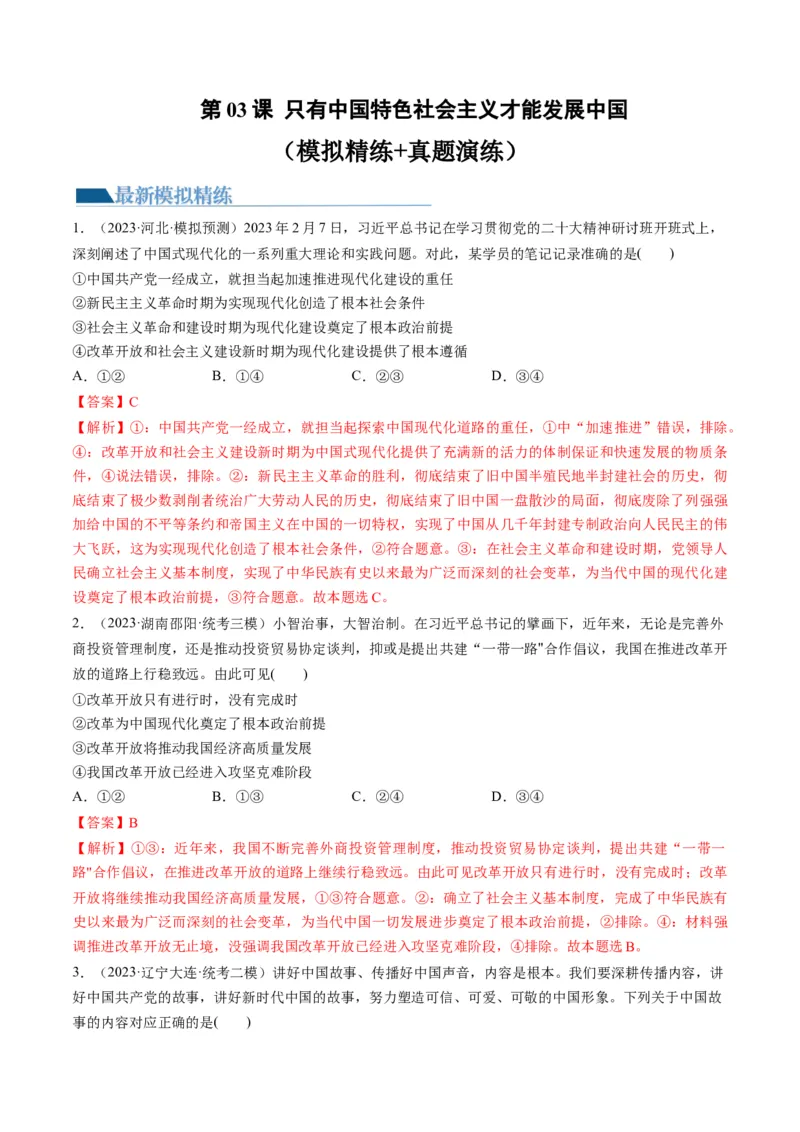 第03课只有中国特色社会主义才能发展中国（练习）（解析版）_8.2025政治总复习_2024年新高考资料_1.2024一轮复习_2024年高考政治一轮复习讲练测（新教材新高考）_必修1
