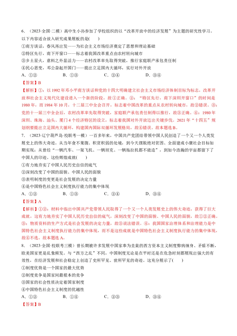 第03课只有中国特色社会主义才能发展中国（练习）（解析版）_8.2025政治总复习_2024年新高考资料_1.2024一轮复习_2024年高考政治一轮复习讲练测（新教材新高考）_必修1