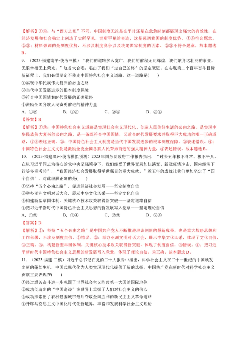 第03课只有中国特色社会主义才能发展中国（练习）（解析版）_8.2025政治总复习_2024年新高考资料_1.2024一轮复习_2024年高考政治一轮复习讲练测（新教材新高考）_必修1