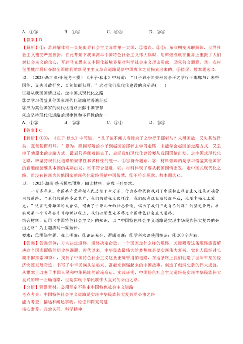 第03课只有中国特色社会主义才能发展中国（练习）（解析版）_8.2025政治总复习_2024年新高考资料_1.2024一轮复习_2024年高考政治一轮复习讲练测（新教材新高考）_必修1