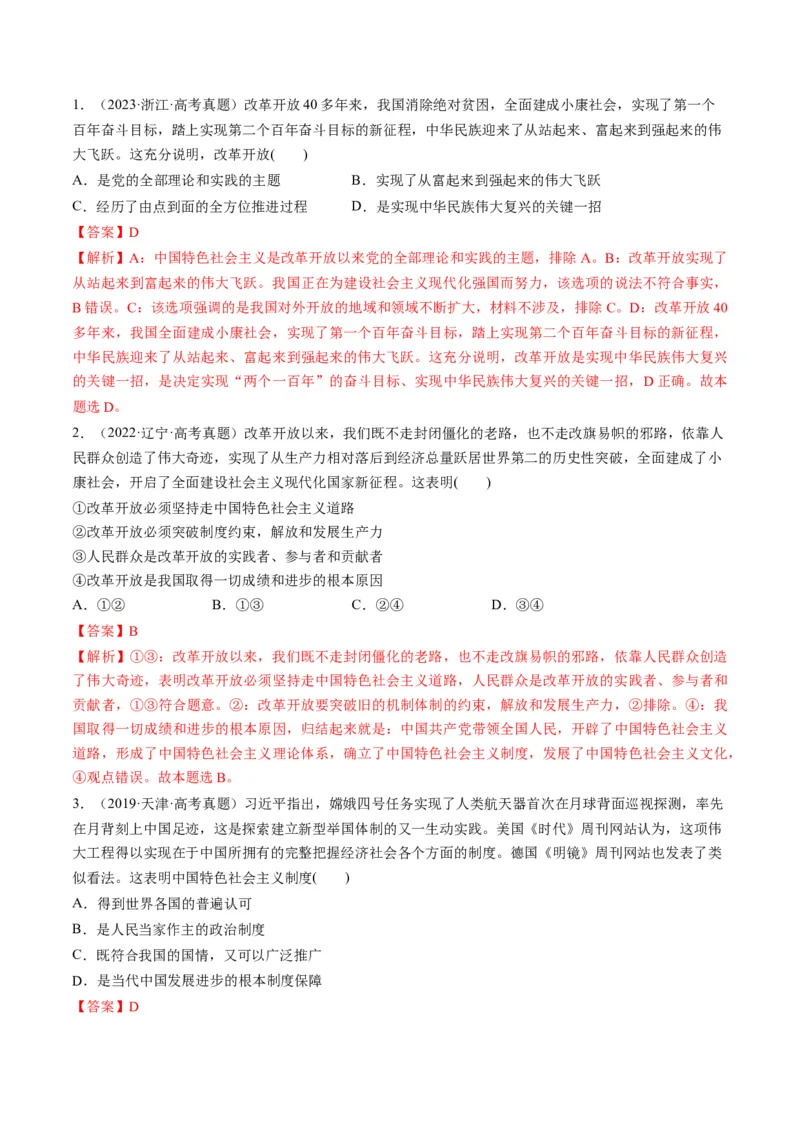 第03课只有中国特色社会主义才能发展中国（练习）（解析版）_8.2025政治总复习_2024年新高考资料_1.2024一轮复习_2024年高考政治一轮复习讲练测（新教材新高考）_必修1