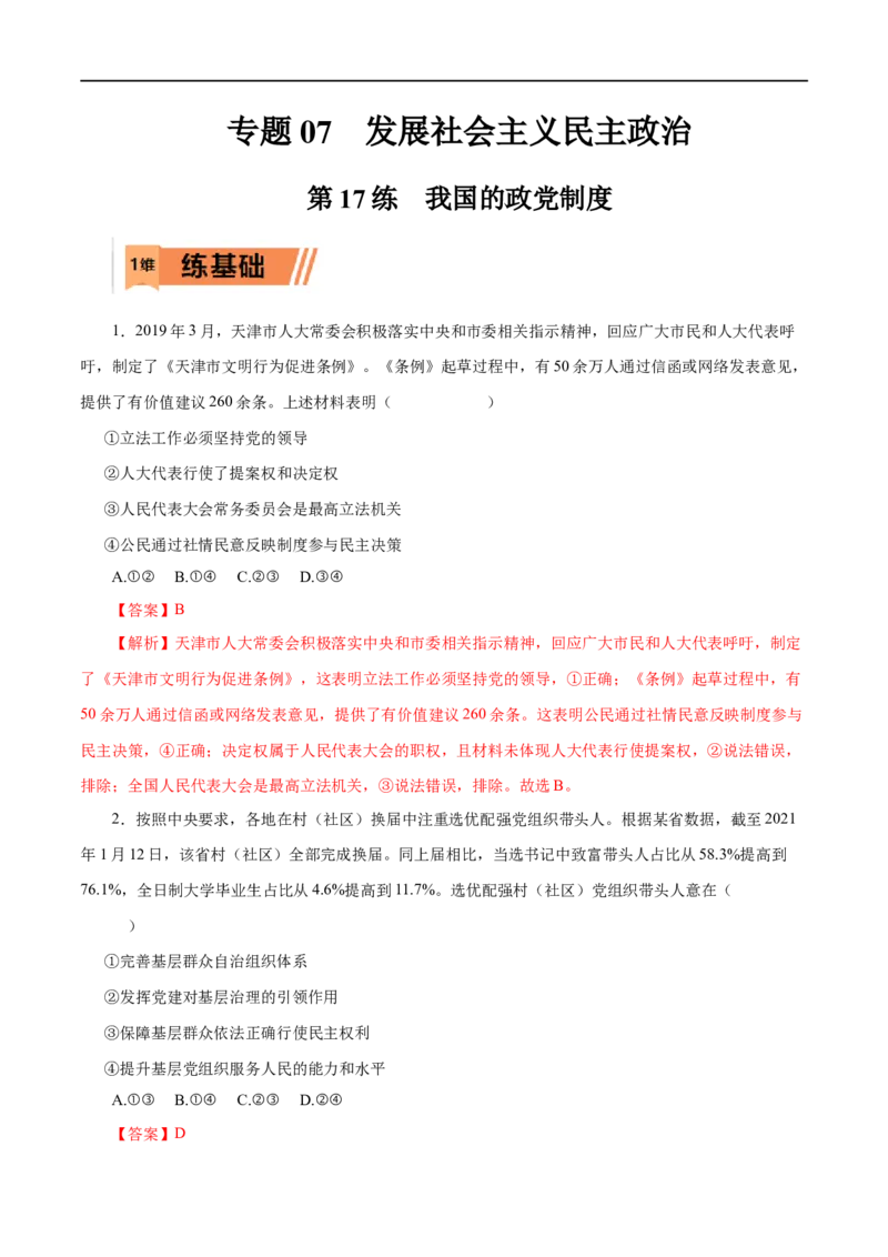 第17练我国的政党制度-2023年高考政治一轮复习小题多维练（解析版）_8.2025政治总复习_赠品通用版（老高考）复习资料_一轮复习_2023年高考政治一轮复习小题多维练（人教版）