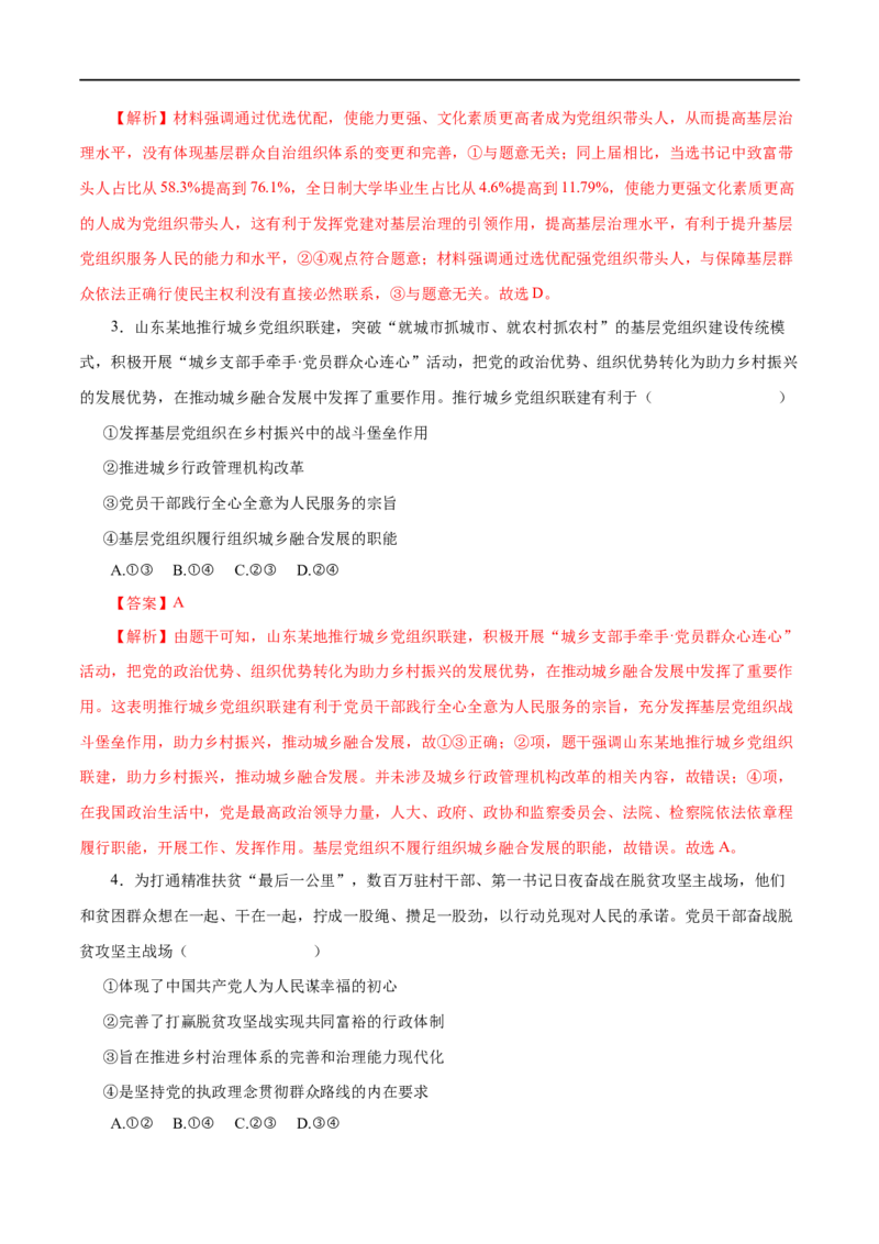 第17练我国的政党制度-2023年高考政治一轮复习小题多维练（解析版）_8.2025政治总复习_赠品通用版（老高考）复习资料_一轮复习_2023年高考政治一轮复习小题多维练（人教版）