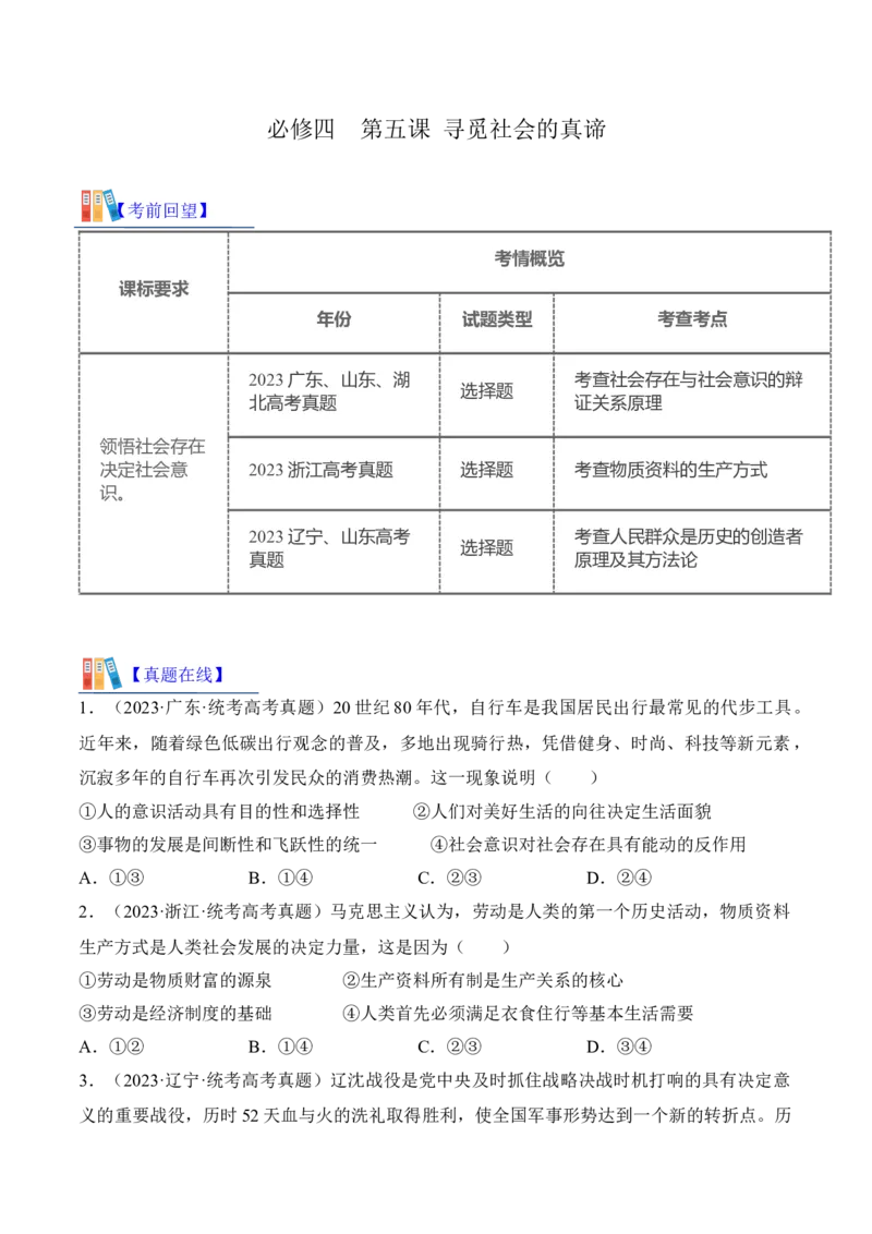 第五课寻觅社会的真谛考情+真题+预测（原卷版）_8.2025政治总复习_2024年新高考资料_1.2024一轮复习_2024年高考政治一轮复习考点练（考情+真题+模拟）（统编版）_必修4《哲学与文化》