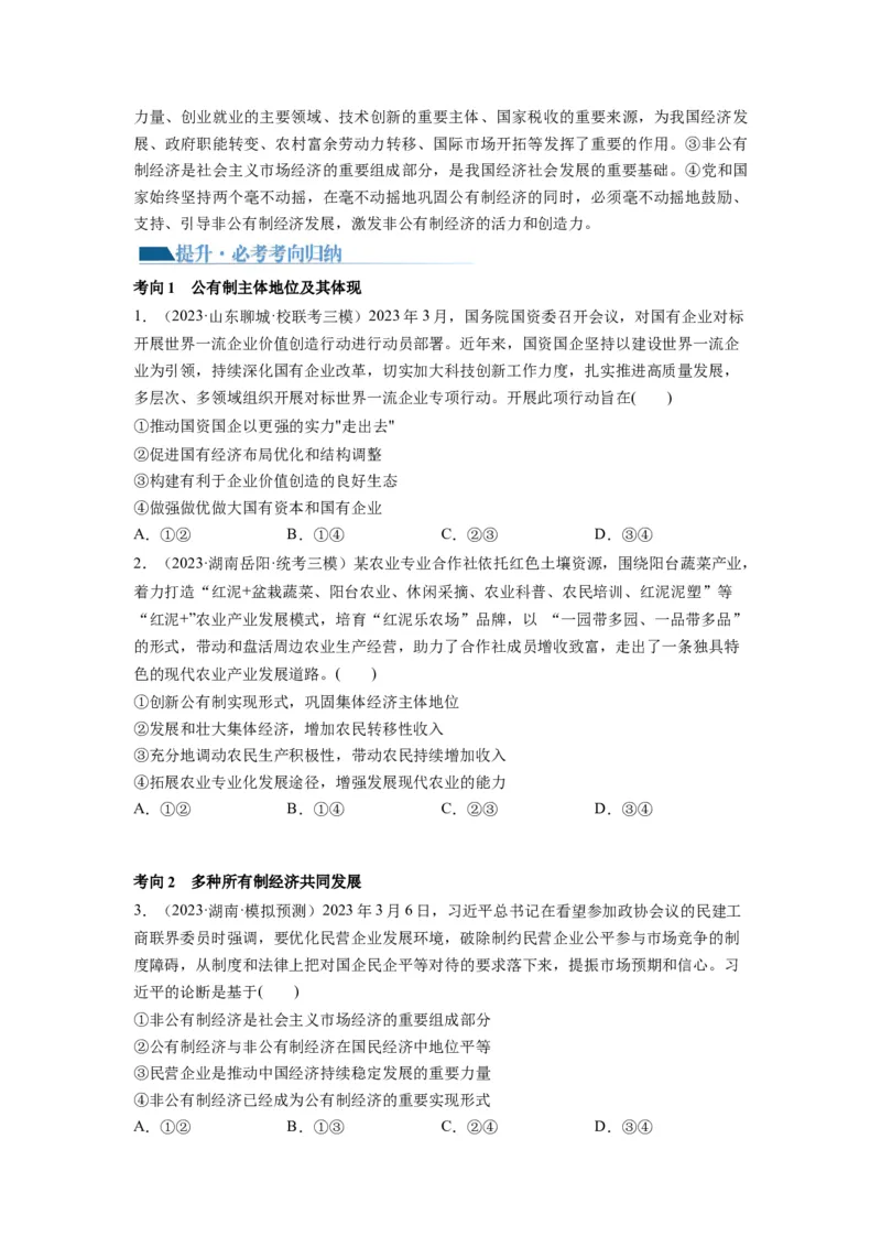 第01课我国的生产资料所有制（讲义）（原卷版）_8.2025政治总复习_2024年新高考资料_1.2024一轮复习_2024年高考政治一轮复习讲练测（新教材新高考）_必修2