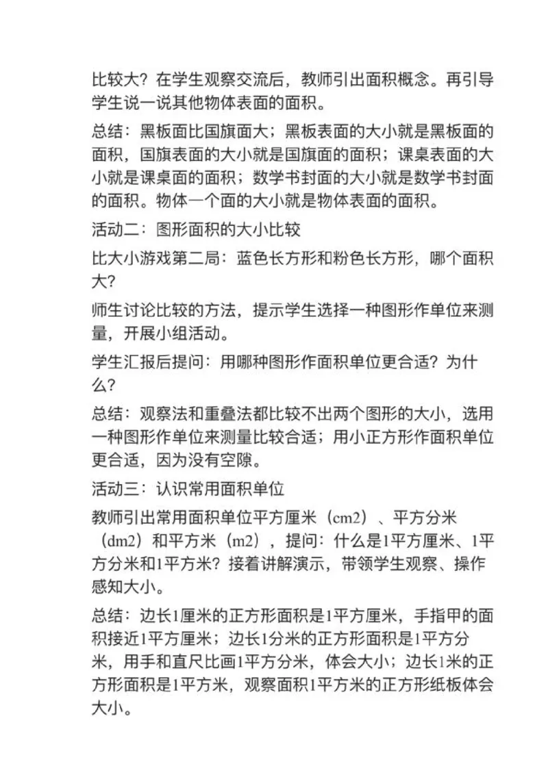 03面积和面积单位_教资初高中_教资面试2025教资面试备考资料合集_教资面试资料合集_2025教资面试资料_25上教资面试中学合集_教资面试逐字稿_小学数学面试试讲稿180篇