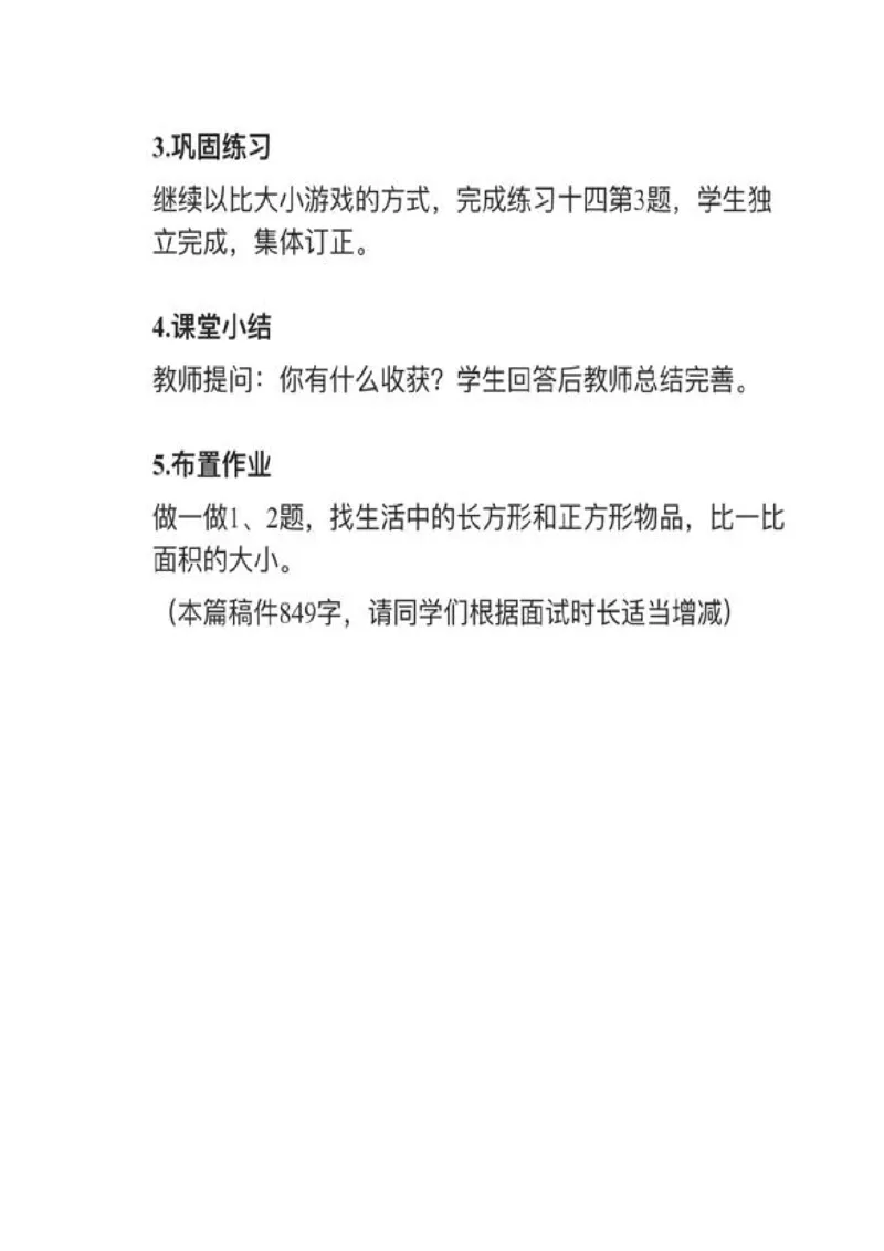 03面积和面积单位_教资初高中_教资面试2025教资面试备考资料合集_教资面试资料合集_2025教资面试资料_25上教资面试中学合集_教资面试逐字稿_小学数学面试试讲稿180篇