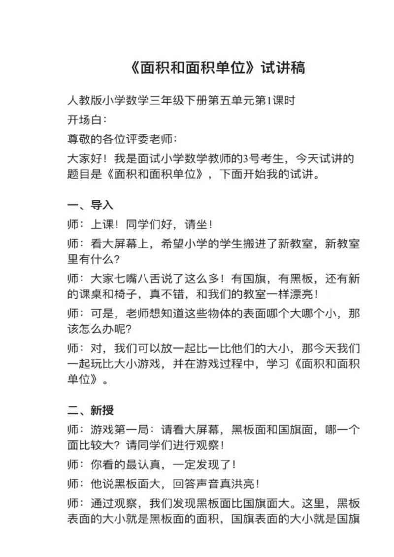 03面积和面积单位_教资初高中_教资面试2025教资面试备考资料合集_教资面试资料合集_2025教资面试资料_25上教资面试中学合集_教资面试逐字稿_小学数学面试试讲稿180篇