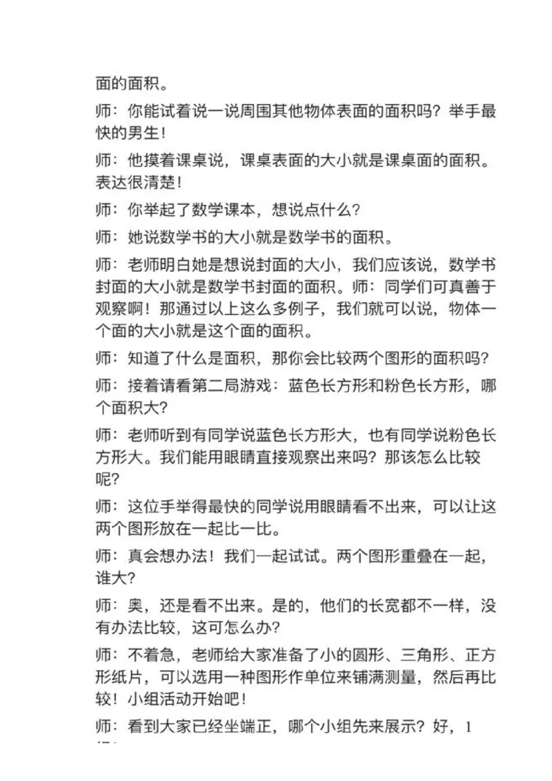 03面积和面积单位_教资初高中_教资面试2025教资面试备考资料合集_教资面试资料合集_2025教资面试资料_25上教资面试中学合集_教资面试逐字稿_小学数学面试试讲稿180篇