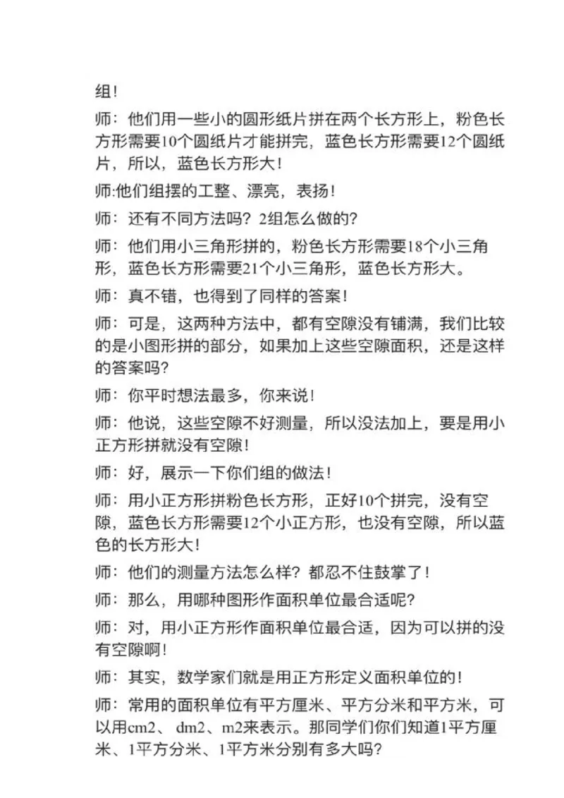 03面积和面积单位_教资初高中_教资面试2025教资面试备考资料合集_教资面试资料合集_2025教资面试资料_25上教资面试中学合集_教资面试逐字稿_小学数学面试试讲稿180篇