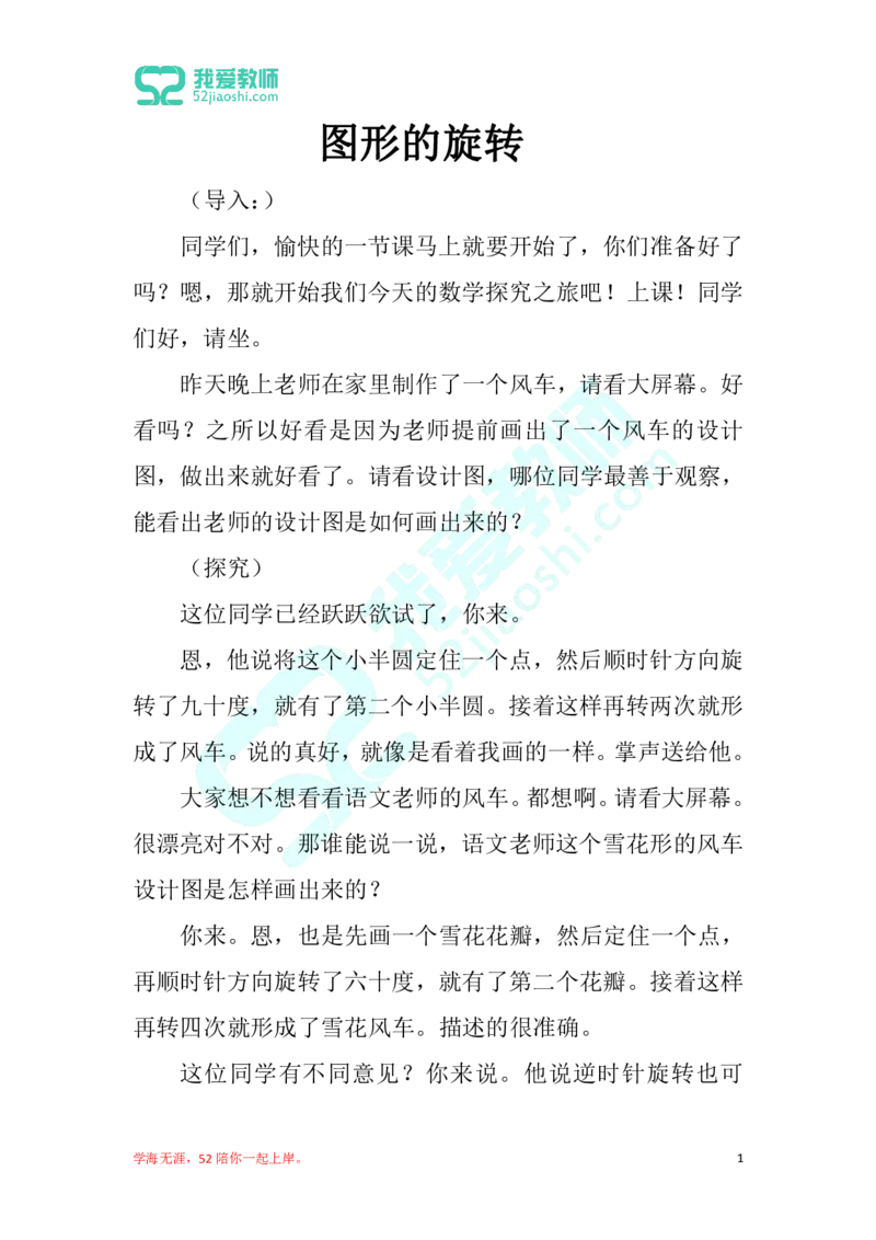 28小学数学试讲稿《图形的旋转》_教资初高中_教资面试2025教资面试备考资料合集_教资面试资料合集_2025教资面试资料_25上教资面试中学合集_教资面试逐字稿_小学数学面试试讲稿180篇