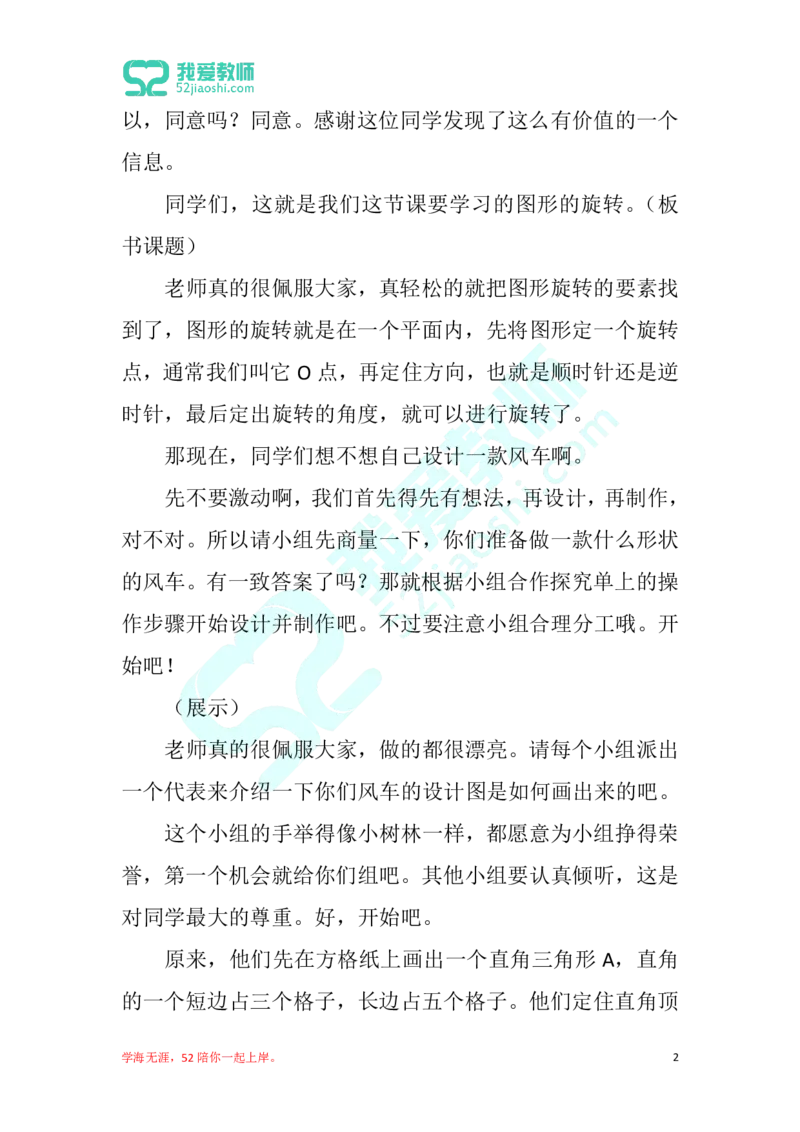 28小学数学试讲稿《图形的旋转》_教资初高中_教资面试2025教资面试备考资料合集_教资面试资料合集_2025教资面试资料_25上教资面试中学合集_教资面试逐字稿_小学数学面试试讲稿180篇