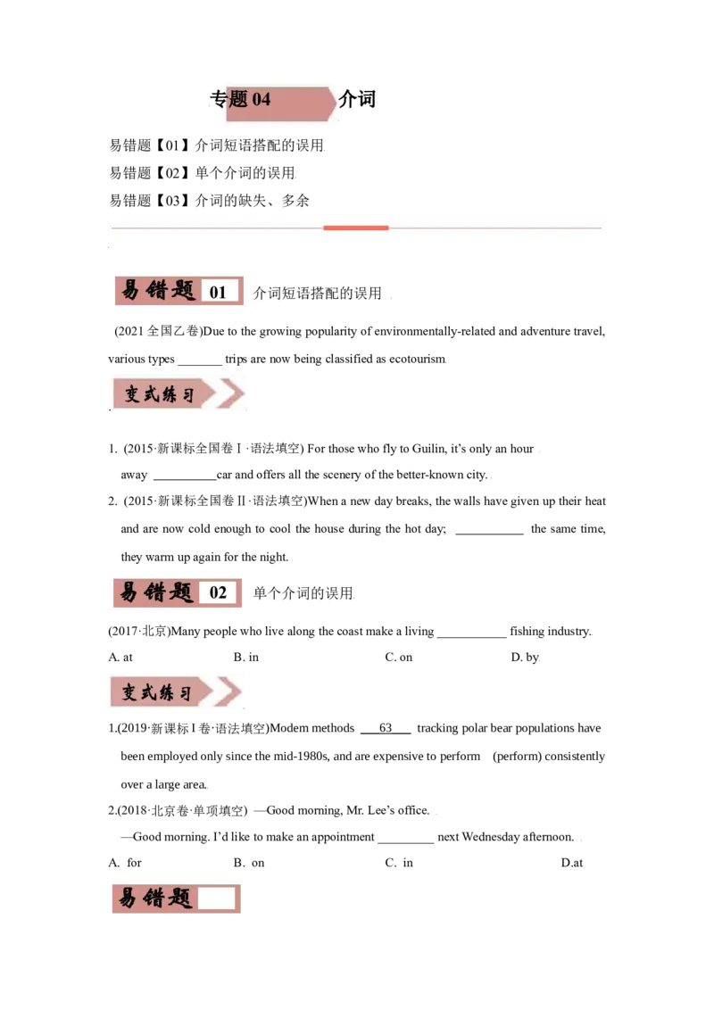 易错点04介词-备战2022年高考英语考试易错题（学生版）_3.2025英语总复习_2023年新高考资料_一轮复习_2023年新高考大一轮复习讲义_赠备战2022年高考英语考试易错题