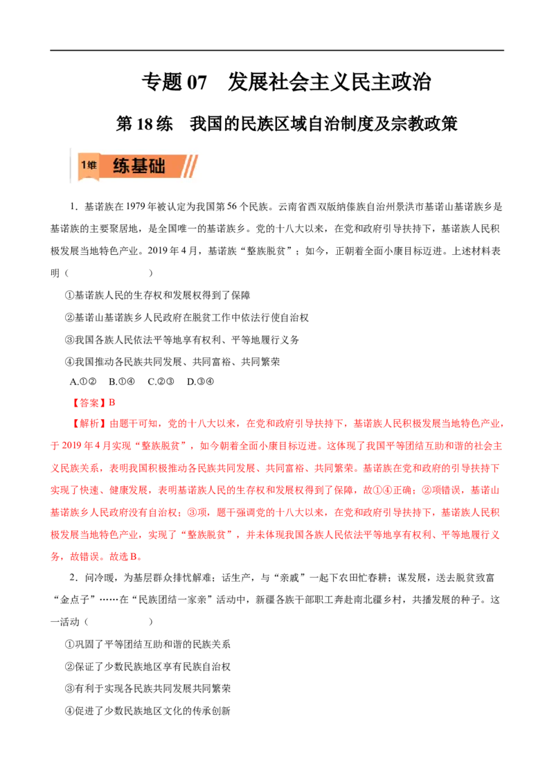 第18练我国的民族区域自治制度及宗教政策-2023年高考政治一轮复习小题多维练（解析版）_8.2025政治总复习_赠品通用版（老高考）复习资料_一轮复习