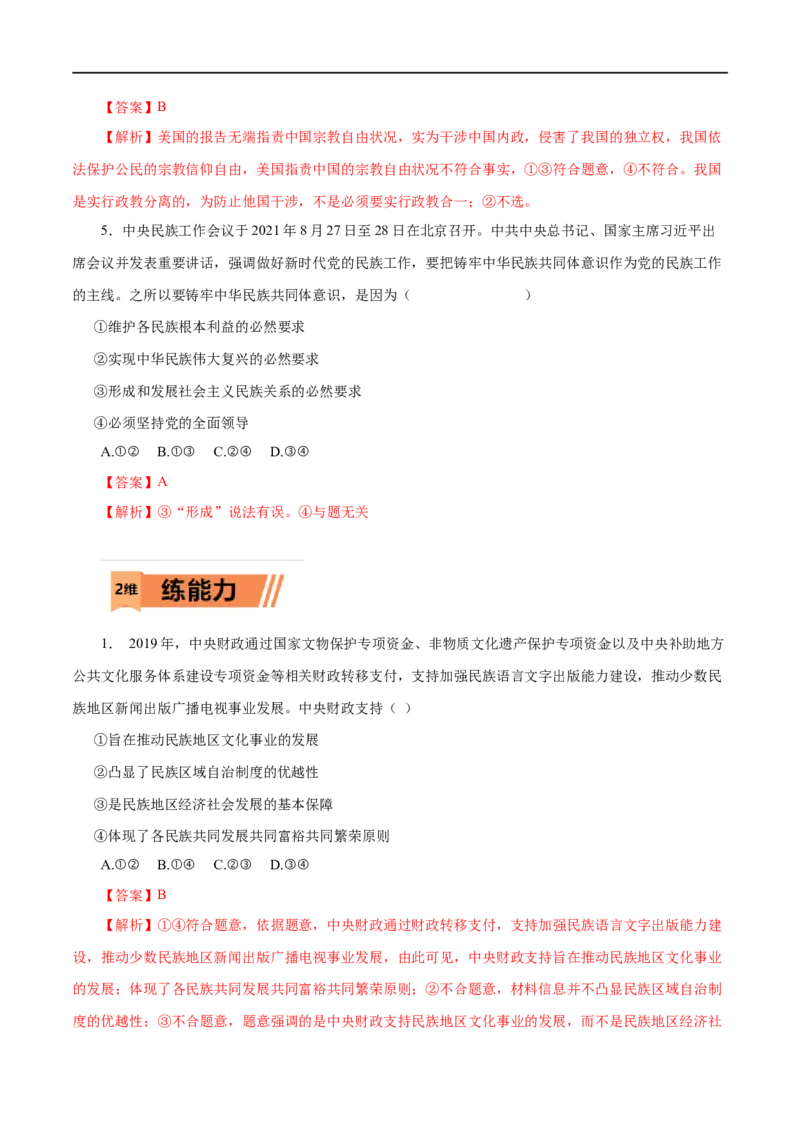 第18练我国的民族区域自治制度及宗教政策-2023年高考政治一轮复习小题多维练（解析版）_8.2025政治总复习_赠品通用版（老高考）复习资料_一轮复习