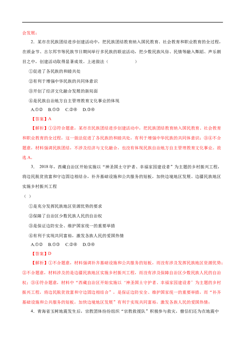 第18练我国的民族区域自治制度及宗教政策-2023年高考政治一轮复习小题多维练（解析版）_8.2025政治总复习_赠品通用版（老高考）复习资料_一轮复习