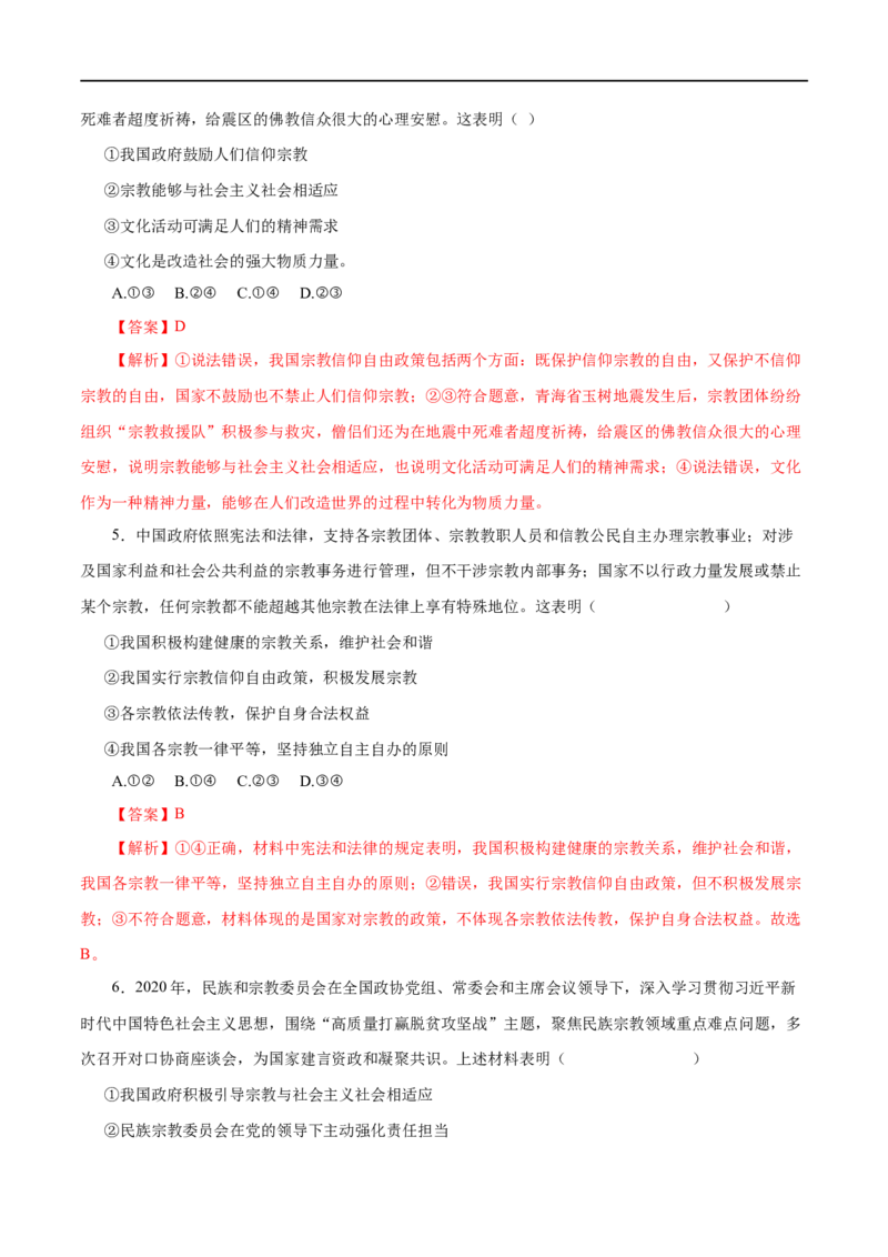 第18练我国的民族区域自治制度及宗教政策-2023年高考政治一轮复习小题多维练（解析版）_8.2025政治总复习_赠品通用版（老高考）复习资料_一轮复习
