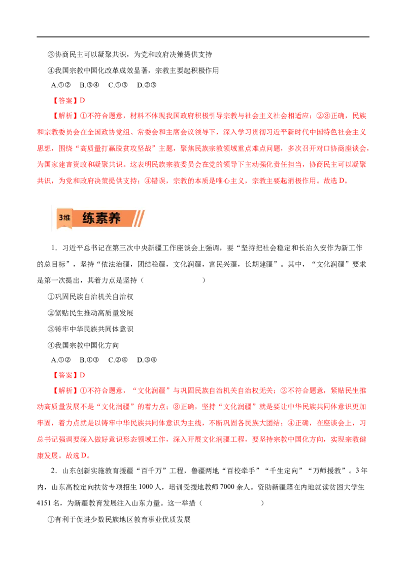 第18练我国的民族区域自治制度及宗教政策-2023年高考政治一轮复习小题多维练（解析版）_8.2025政治总复习_赠品通用版（老高考）复习资料_一轮复习