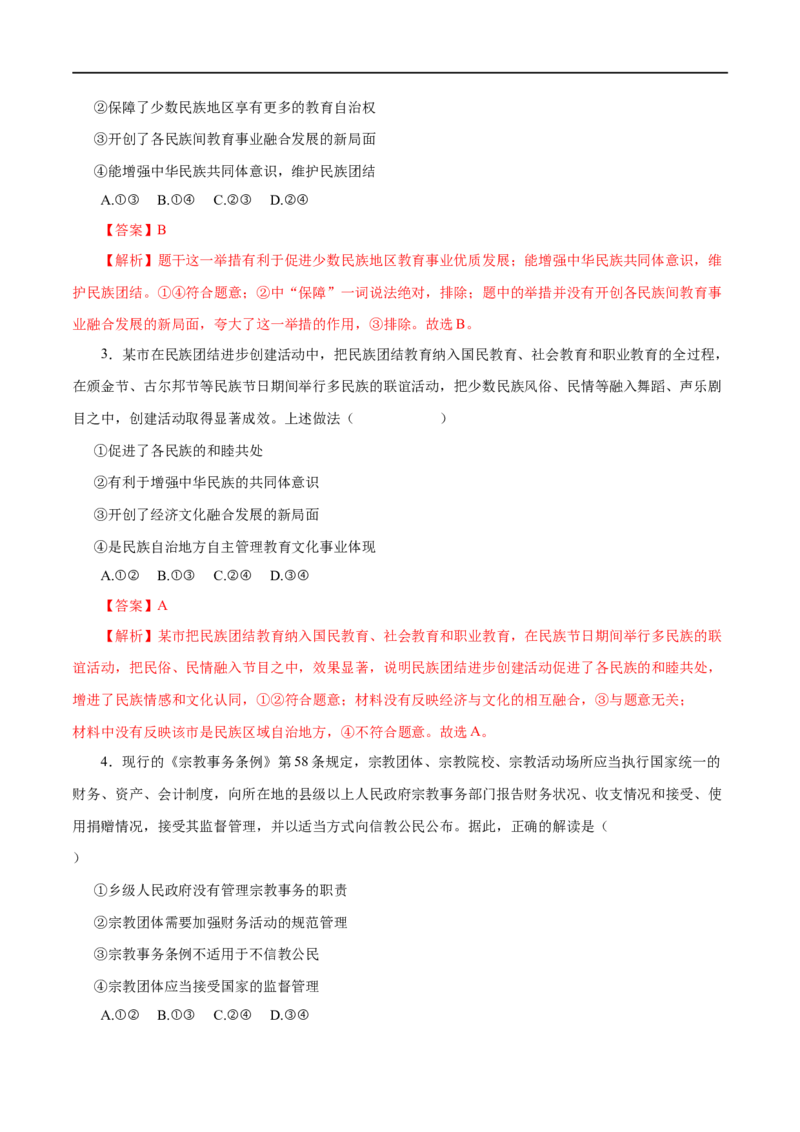 第18练我国的民族区域自治制度及宗教政策-2023年高考政治一轮复习小题多维练（解析版）_8.2025政治总复习_赠品通用版（老高考）复习资料_一轮复习