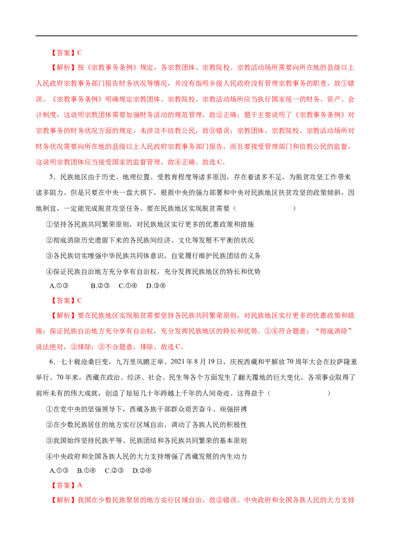 第18练我国的民族区域自治制度及宗教政策-2023年高考政治一轮复习小题多维练（解析版）_8.2025政治总复习_赠品通用版（老高考）复习资料_一轮复习